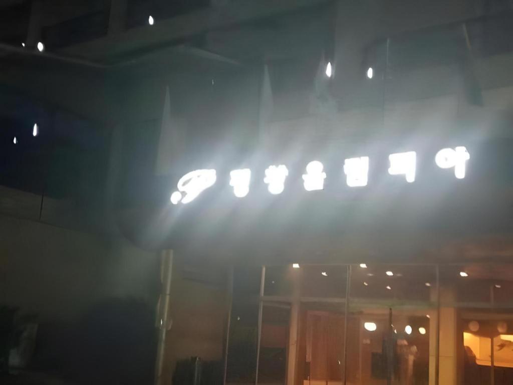 现代艾略特度假酒店 平昌 外观 照片