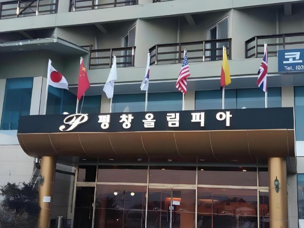 现代艾略特度假酒店 平昌 外观 照片